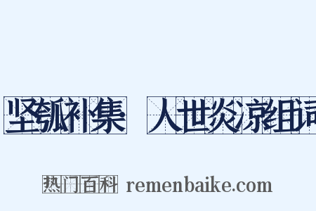 坚瓠补集·人世炎凉组词是什么意思的图片